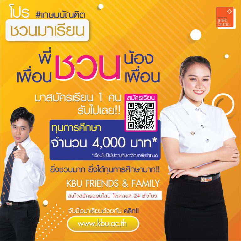 ม.เกษมบัณฑิต จัดโปร “ชวนมาเรียน”