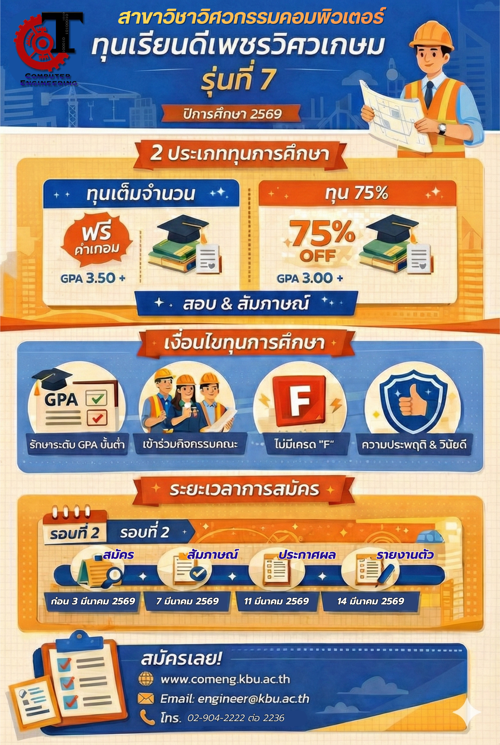 โปสเตอร์ทุนเรียนดีเพชรวิศวเกษม